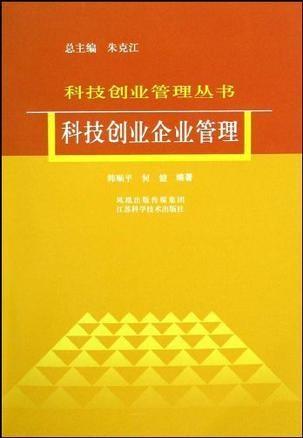 科技創業企業管理的核心挑戰與實踐策略