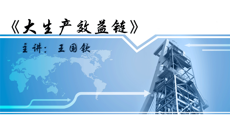 現代企業管理大生產效益鏈 企業管理的新范式