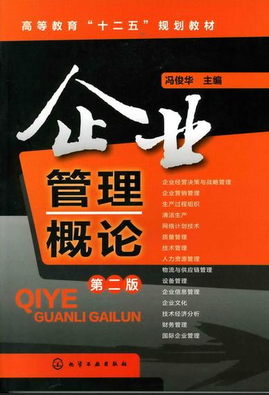 企業管理概論 從職能到戰略的全面解析