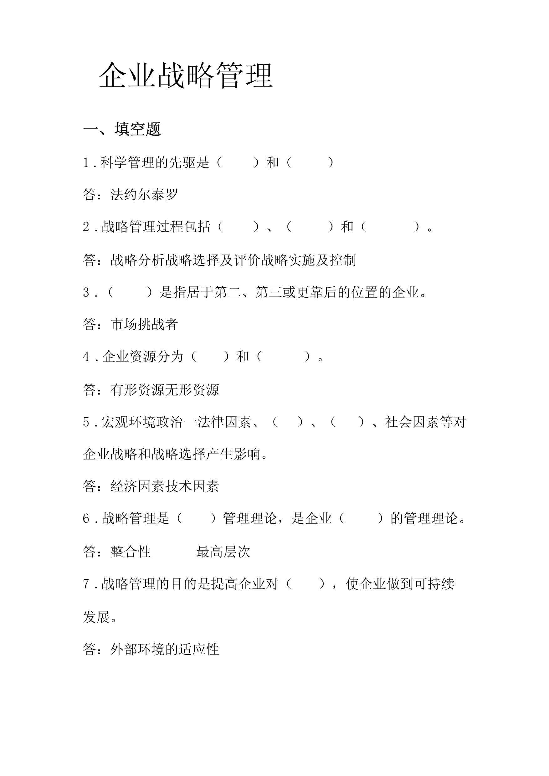 企業戰略管理試題庫 構建企業管理核心能力的測評體系