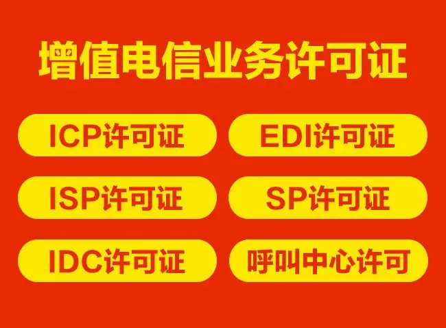 申請增值電信業(yè)務經(jīng)營EDI許可證要注意的事項